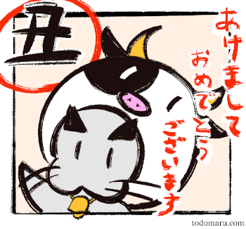 あけましておめでとうございます